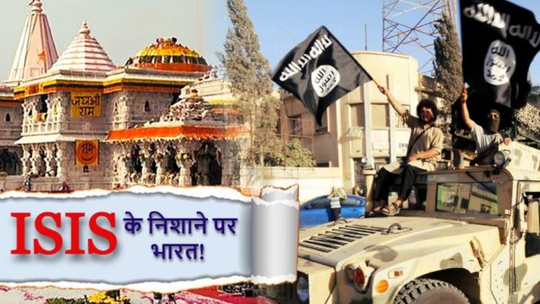 ISIS के निशाने पर भारत! राम मंदिर प्राण प्रतिष्ठा के दिन BJP ऑफिस पर हमले की थी तैयारी, NIA का बड़ा खुलासा