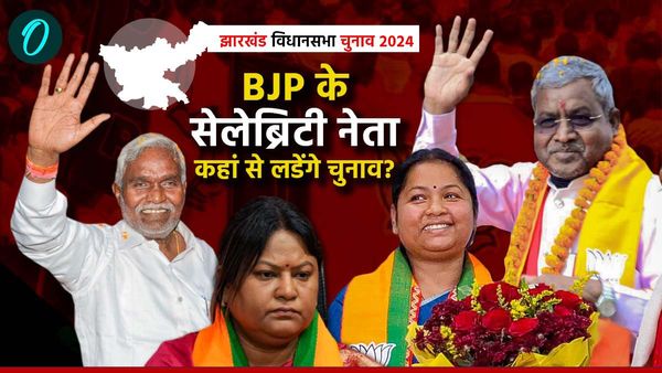 Jharkhand Chunav 2024: बाबूलाल मरांडी, सीता सोरेन से चम्पाई तक, BJP के 14 दिग्गज नेता किस सीट से लड़ेंगे चुनाव
