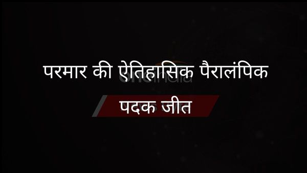 कपिल परमार का बचपन की त्रासदी से लेकर ऐतिहासिक पैरालिंपिक जूडो पदक तक का सफर