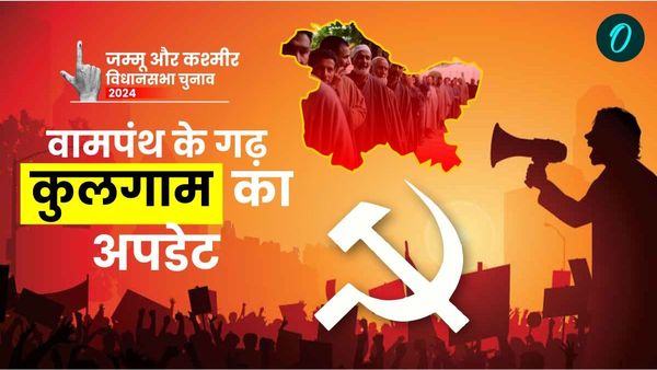 Kulgam chunav 2024: वामपंथ के गढ़ कुलगाम सीट पर ताबडतोड़ वोटिंग, साल 1996 से सिर्फ तारिगामी ही MLA