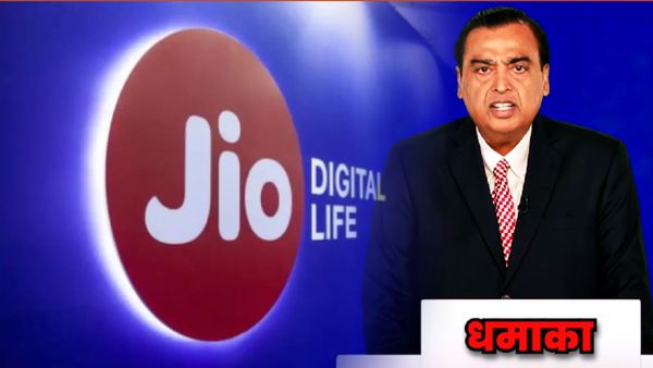 Reliance Jio Diwali Dhamaka: मुकेश अंबानी का दिवाली धमाका, अब 10 रुपये में डेली 2GB डेटा और अनलिमिटेड कॉलिंग