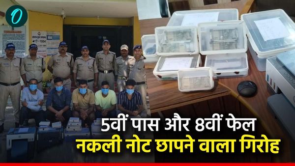 यूट्यूब से सीखा नकली नोट छापने का काम, सगे भाई समेत 6 लोग, 5वीं पास और 8वीं फेल का ऐसे तैयार हुआ गिरोह