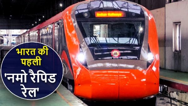 Namo Bharat Rapid Rail: देश की पहली नमो भारत रैपिड रेल का कितना होगा किराया? जानें रूट, टाइमिंग से लेकर सबकुछ