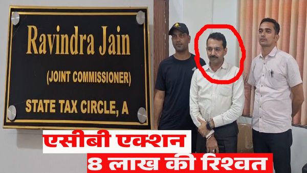 Rajasthan: उदयपुर में एसीबी का बड़ा एक्शन, जीएसटी के ज्वाइंट डायरेक्टर 8 लाख रूपए की रिश्वत लेते गिरफ्तार