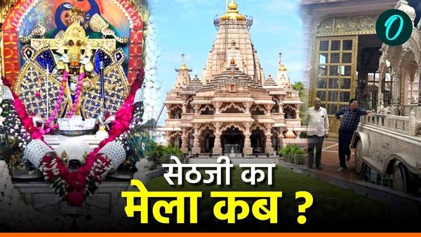 Rajasthan: चित्तौड़गढ़ में भगवान सांवलिया सेठ का लक्खी मेले की तैयारियां शुरू, जानिए कब होगा शुरू