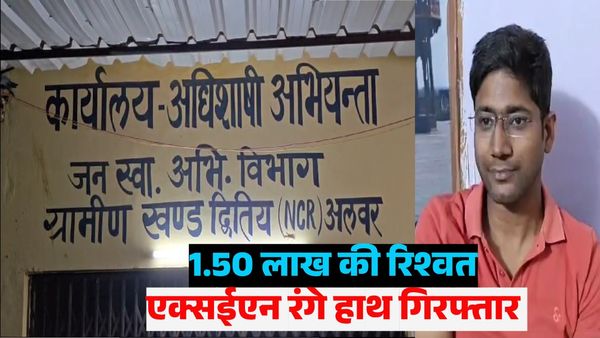 Rajasthan: अलवर में जयपुर एसीबी की बड़ी कार्रवाई, एक्सईएन डेढ़ लाख की रिश्वत लेते गिरफ्तार Video