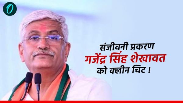 Rajasthan: बहुचर्चित संजीवनी प्रकरण, हाईकोर्ट ने गजेंद्र सिंह शेखावत को लेकर दिया बड़ा फैसला,जानिए क्या ?
