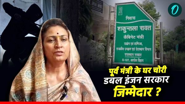 Rajasthan: अलवर में पूर्व मंत्री शकुंतला रावत के घर चोरी, रावत ने डबल इंजन की सरकार पर यूं कसा तंज