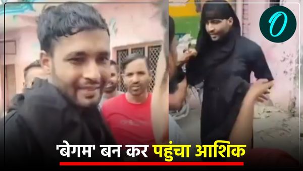 Love affair: माशूका से मिलने की चाहत में 'बेगम' बन कर पहुंचा आशिक, खुली पोल तो लोगों ने जमकर पीटा, देखें Video