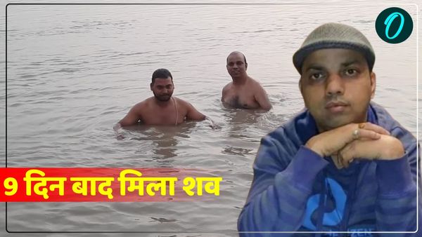 UP News: 9 दिन बाद मिला डिप्टी डायरेक्टर का शव, उन्नाव में गंगा में नहाते समय डूबने से हुई थी मौत