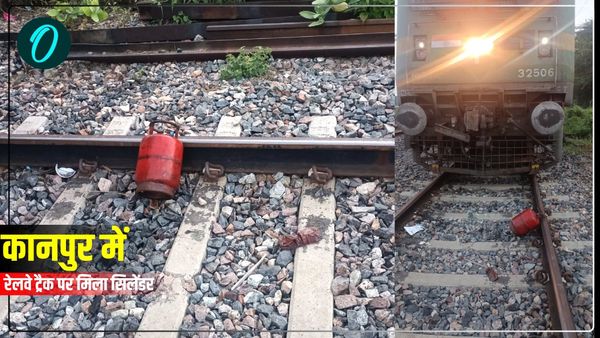 अब कानपुर में रेलवे ट्रैक पर रखा मिला सिलेंडर, लोको पायलट ने इमरजेंसी ब्रेक लगाकर रोकी ट्रेन, बड़ा हादसा टला