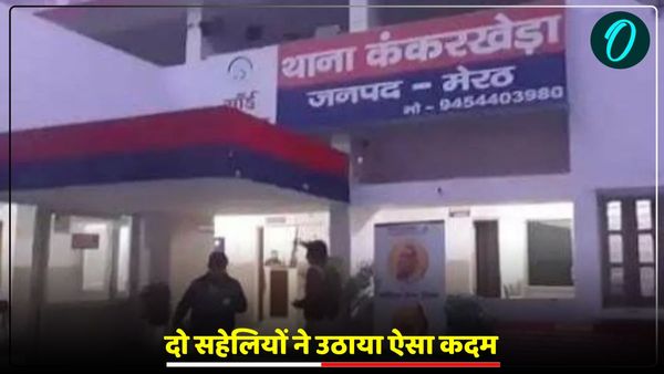 UP News: दो सहेलियों ने उठाया ऐसा कदम, बर्बादी की कगार पर आ गई शादीशुदा जिंदगी, जानिए पूरी कहानी