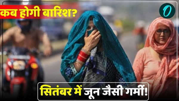 UP Weather: सितंबर में जून जैसी गर्मी! चिलचिलाती धूप, रात में उमस ने लोगों का जीना मुहाल किया, कब होगी बारिश?