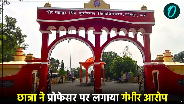 'तुम्हारी महक बहुत अच्छी है...', फोन पर छात्रा से गंदी बातें करता था VBSPU का प्रोफेसर, केस दर्ज