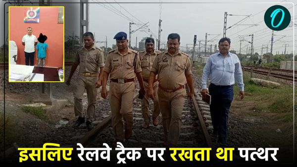 रेलवे ट्रैक पर पत्थर रखता था 14 साल का लड़का, कहा- मजे के लिए करता था ऐसा, RPF ने किया गिरफ्तार