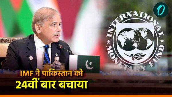 Pakistan: पाकिस्तान को 24वीं बार बेलऑउट पैकेज देगा IMF, क्या आर्मी को पैसे डकारने से रोक पाएंगे शहबाज शरीफ?