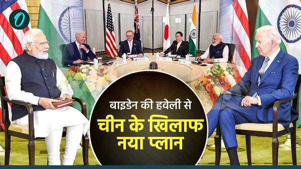 QUAD Summit: बाइडेन के 3BHK हवेली में बनेगा चीन के खिलाफ प्लान, क्वाड में दिखेगी 4 दोस्तों की नई डिप्लोमेसी!