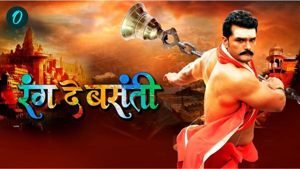 Bhojpuri Movie: खेसारी लाल यादव की फिल्म ‘रंग दे बसंती’ मचा रही धूम, जानिए 3 दिनों में मिले कितने व्यूज़