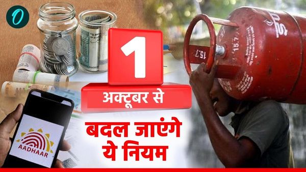 Rules Change From 1st October: आधार से लेकर LPG तक, आज से बदले ये नियम