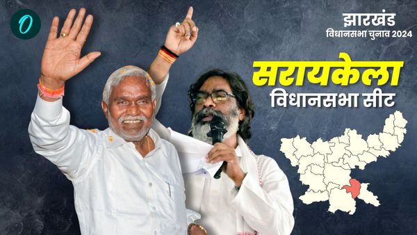 Saraikela Chunav 2024: सरायकेला सीट पर इस बार सबकी निगाहें, JMM के गढ़ में बागी चम्पाई करेंगे खेला!