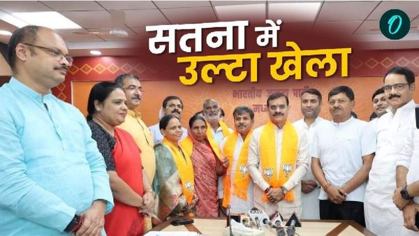 MP News: सतना में उल्टा खेला! अविश्वास प्रस्ताव से पहले कांग्रेस को धोखा दे गए 2 पार्षद; कई पार्षद अब भी लापता