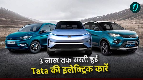 Tata Motors ने EV कारों के दाम 3 लाख रुपए तक घटाएं, जानिए किस कार के कितने दाम गिरे