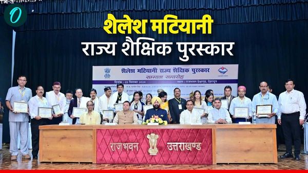 Teacher's Day: 19 शिक्षक हुए शैलेश मटियानी राज्य शैक्षिक पुरस्कार से सम्मानित,धनराशि मिलेगी डबल