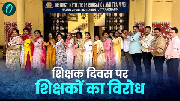 Teacher's Day पर शिक्षकों का विरोध, नहीं मनाएंगे शिक्षक दिवस,​जानिए क्या हैं मांगे जिनके लिए हो रहा आंदोलन