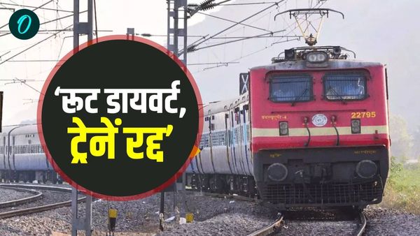 Trains Route Diverted: बिहार की कई ट्रेनों का रूट डायवर्ट, कई रद्द, सफर से पहले जान लें ये अपडेट