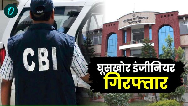 सीबीआई और विजिलेंस की देहरादून में बड़ी कार्रवाई,एलआईसी व बिजली विभाग के दो इंजीनियर रिश्वत लेते दबोचे