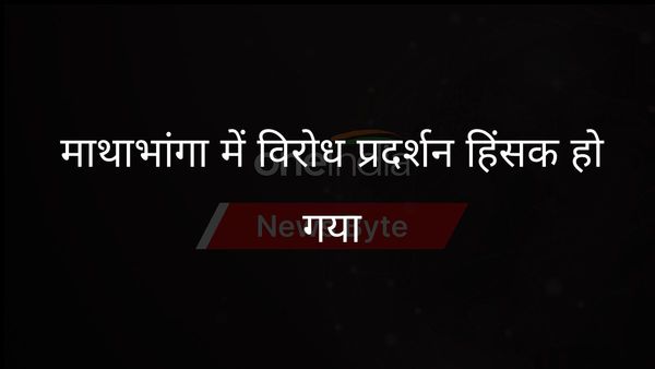 डॉक्टर के लिए न्याय की मांग को लेकर माथाभांगा में हिंसा भड़की