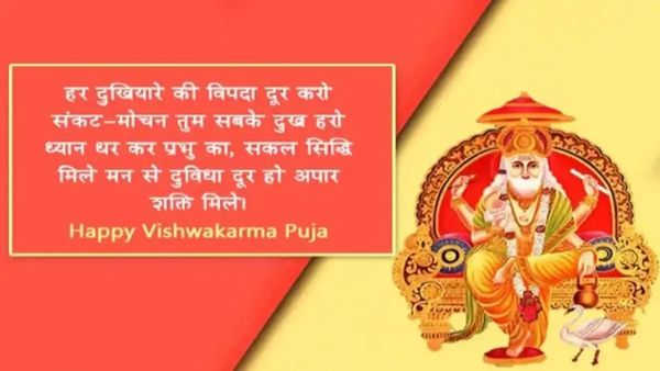 Vishwakarma Puja 2024 Wishes: 'जब साथ है तू मेरे तो फिर भय काहे का', अपनों को भेजें  ये खास संदेश 