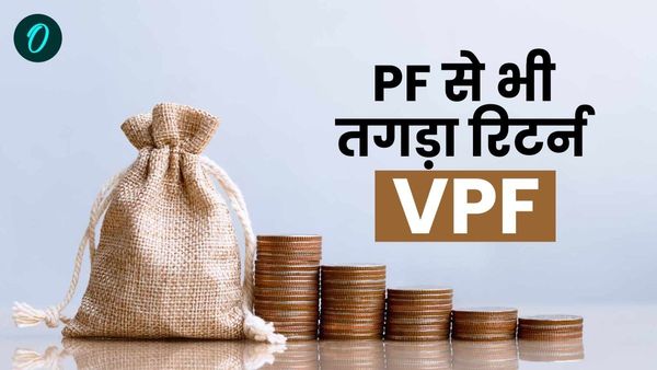 PF नहीं EPF चुनिए, बुढ़ापे में नहीं होगी कोई चिंता, मिलेगा जबरदस्त रिटर्न