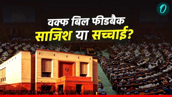 Waqf Bill: JPC को किसने भेजे 1.3 करोड़ फीडबैक? क्यों हो रही है ISI, चीन की संदिग्ध साजिश की जांच की मांग?