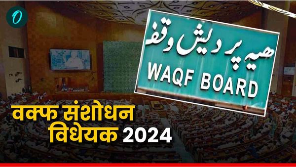 Waqf Bill: क्या 'वक्फ' में बदलाव का समय आ गया है? विधेयक को लेकर क्यों लाखों लोग भेज रहे सरकार को ईमेल