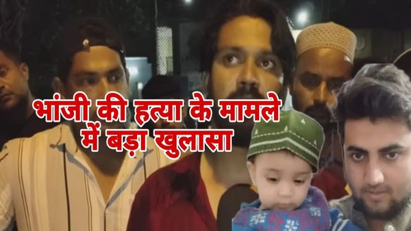 Bhopal News: भांजी की हत्या के मामले में चौंकाने वाला खुलासा, आरोपी बोला- जीजा और बहन दोनों मरते थे ताने