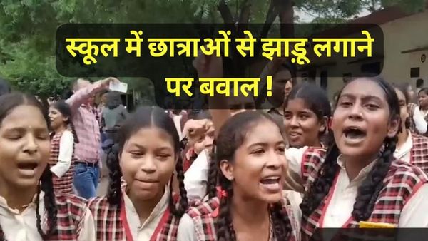 Bhopal News:सरकारी स्कूल में छात्राओं से झाड़ू लगवाने पर बवाल, प्रदर्शन के दौरान विधायक आरिफ मसूद की एंट्री