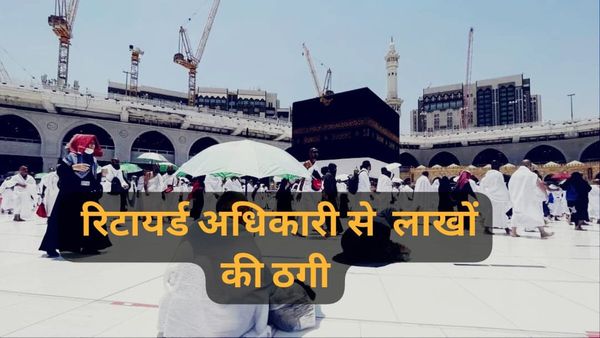 भोपाल में रिटायर्ड चीफ इंजीनियर के साथ 9.60 लाख रुपए की ठगी, हज यात्रा पर भेजने के नाम पर हुआ फर्जीवाड़ा