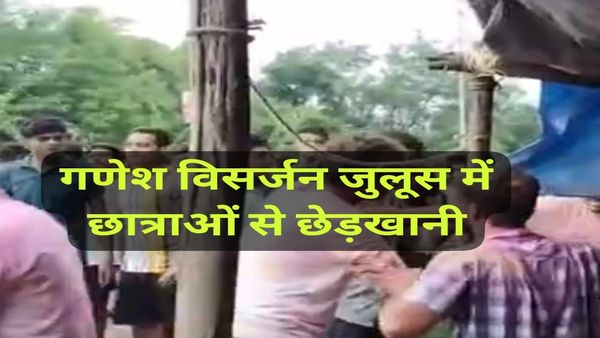 जबलपुर में छात्राओं से छेड़खानी, गणेश विसर्जन जुलूस में यूनिवर्सिटी छात्रों के दो गुटों में पथराव और मारपीट