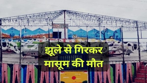 Bhind News: भिंड के गोरमी में वन विहार मेले में ब्रेक डांस झूले से गिरकर 1 साल की बच्ची की मौत