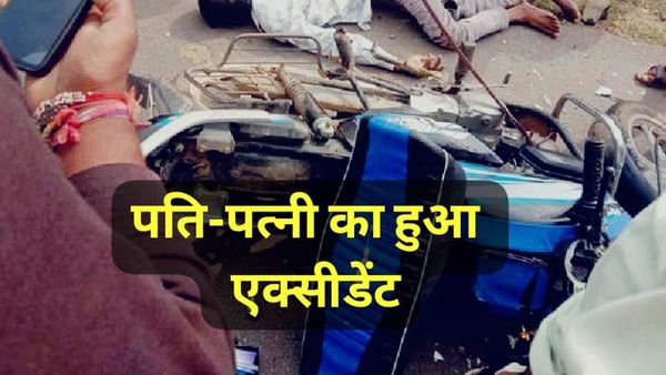 Neemuch News: नीमच के रामपुरा में दर्दनाक सड़क हादसा, युवक की मौत, पत्नी गंभीर रूप से घायल