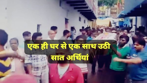 MP News: एक ही घर से एक साथ उठी 7 लोगों की अर्थियां, आंखों से नहीं रुक रहे थे आंसू: दमोह एक्सीडेंट