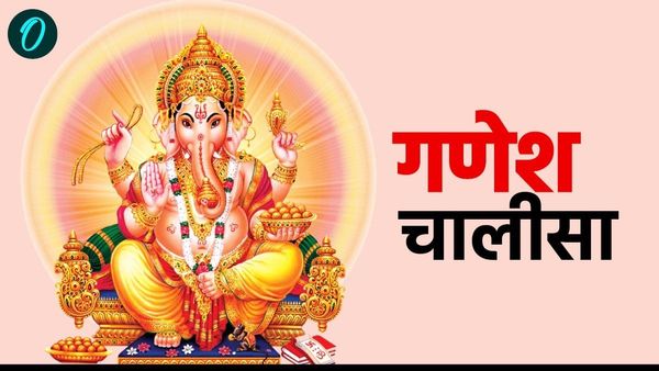 Ganesh Chalisa: दिवाली पर करें इस चालीसा और आरती का पाठ, पैसों से भर जाएगी तिजोरी 