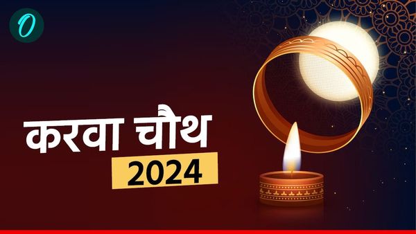 Karwa Chauth 2024 Muhurat:  करवा चौथ आज, जानिए पूजा मुहूर्त-सामग्री 