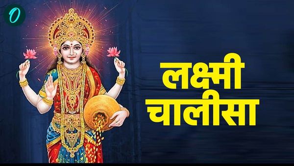 Laxmi Chalisa: मां लक्ष्मी की चालीसा बिना अधूरी है दिवाली की पूजा, यहां पढ़ें महत्व 