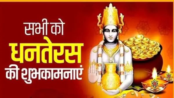  Happy Dhanters: 'घर में बरसे खुशियों की बरसात', इन संदेशों के जरिए धनतेरस को बनाएं यादगार
