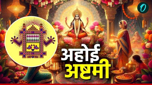  Ahoi Ashtami 2024 Puja Vidhi: क्यों रखा जाता है अहोई अष्टमी का व्रत? क्या है पूजा विधि? 