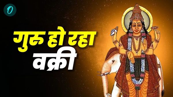 Guru Vakri: गुरु हो रहा वक्री, इन राशियों पर पड़ सकता है गलत प्रभाव