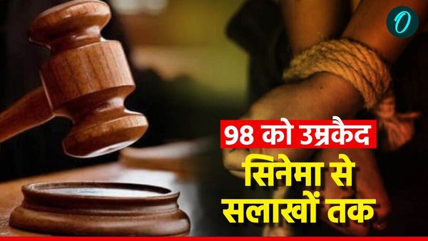 भारत में पहली बार: कौन हैं ये 98 लोग, जिनको एक साथ मिली उम्रकैद, सिनेमा हॉल से यूं पहुंचे सलाखों तक