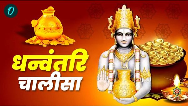 Dhanteras 2024: अगर चाहते हैं फिट और स्मार्ट बनना तो जरूर करें आज 'धन्वंतरि चालीसा'